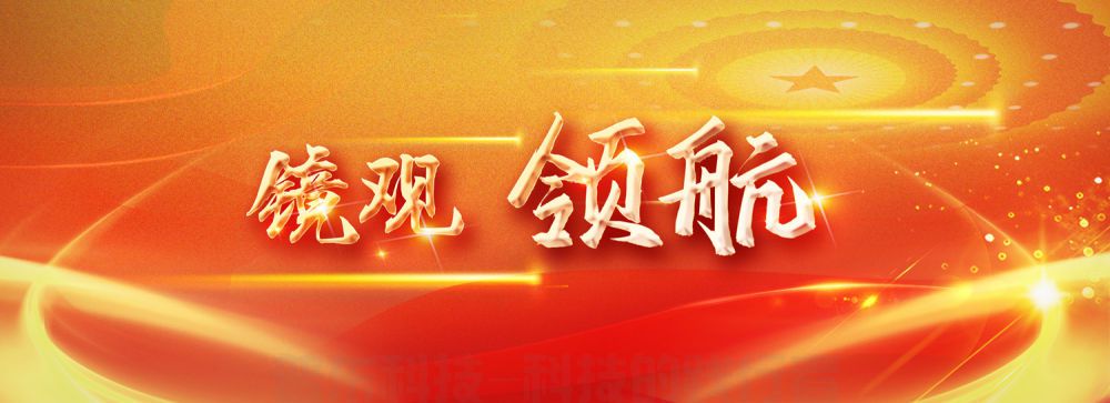 镜观·领航｜国家科技创新力的根本源泉在于人(图23)