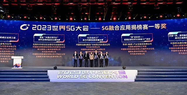 2023世界5G大会圆满落幕，2023年5G融合应用揭榜赛评出63个奖项(图2)