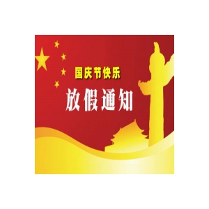 关于“十一”放假通知