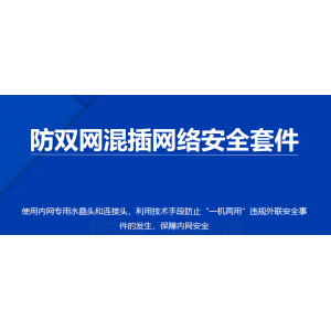 防混插双网套件
