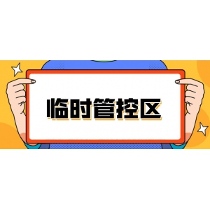 北京回龙观街道新龙大厦封闭管理通知