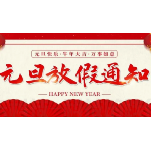 关于2023年元旦放假的通知