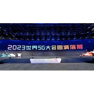 2023世界5G大会圆满落幕，2023年5G融合应用揭榜赛评出63个奖项