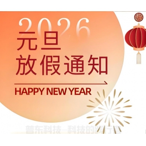 2026年元旦放假通知